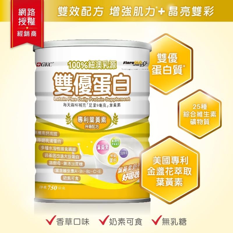 【滿額免運】GKC 雙優蛋白 葉黃素配方 750g 奶素可食 兒童/孕哺婦適用 100%紐澳乳源【新宜安中西藥局】-細節圖3