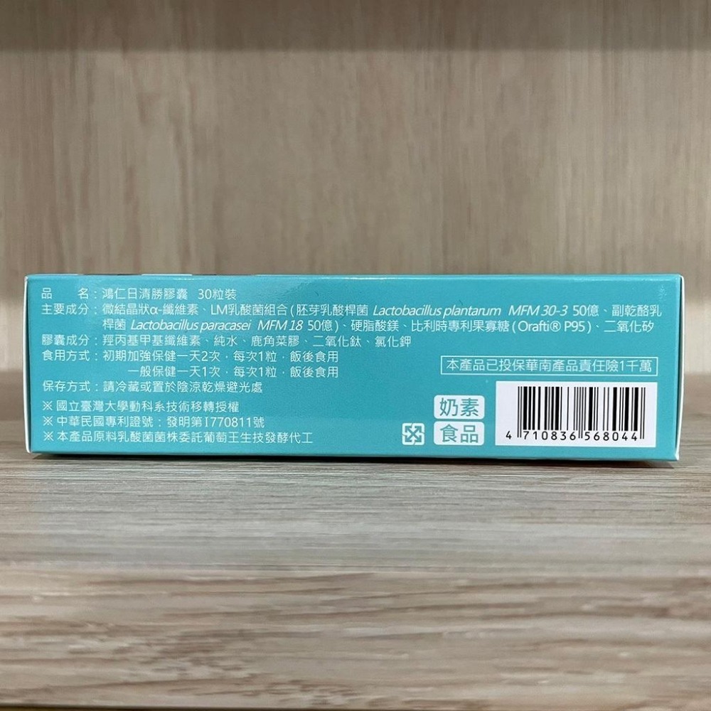 【滿額免運】鴻仁 日清勝膠囊 30粒/盒 機能益生菌 調整體質 幫助消化 使排便順暢 全素【新宜安中西藥局】-細節圖4