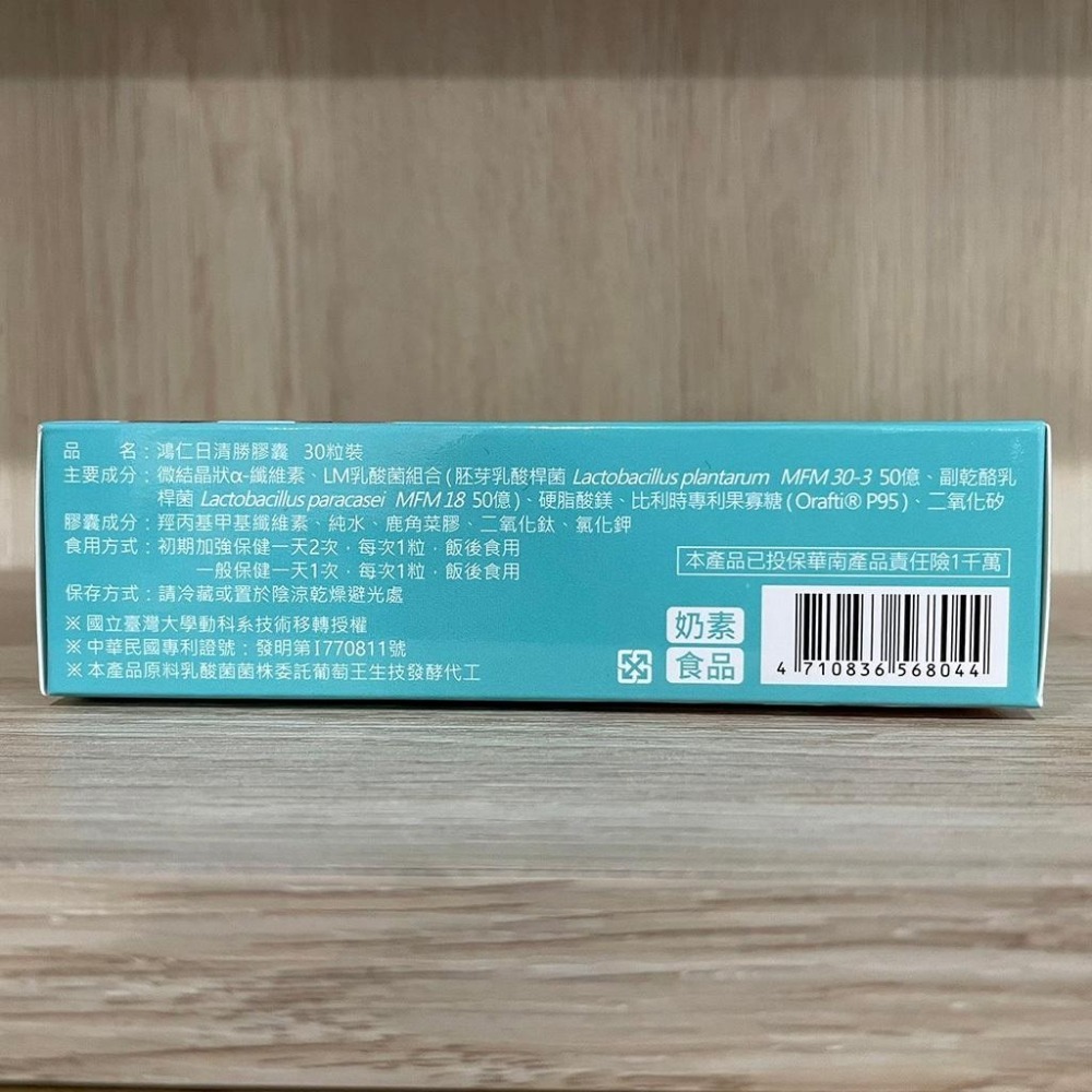 【滿額免運】鴻仁 日清勝膠囊 30粒/盒 機能益生菌 調整體質 幫助消化 使排便順暢 奶素【新宜安中西藥局】-細節圖4