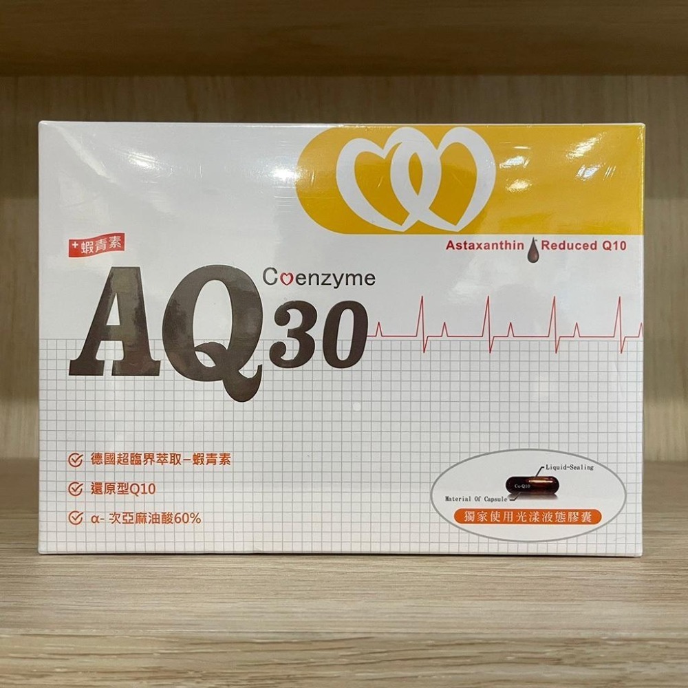 【滿額免運】輔心康 AQ30液態膠囊 30粒/盒 輔酵素Q10 紫蘇籽油 維生素E 紅藻萃取物 蝦青素【新宜安中西藥局】-細節圖4