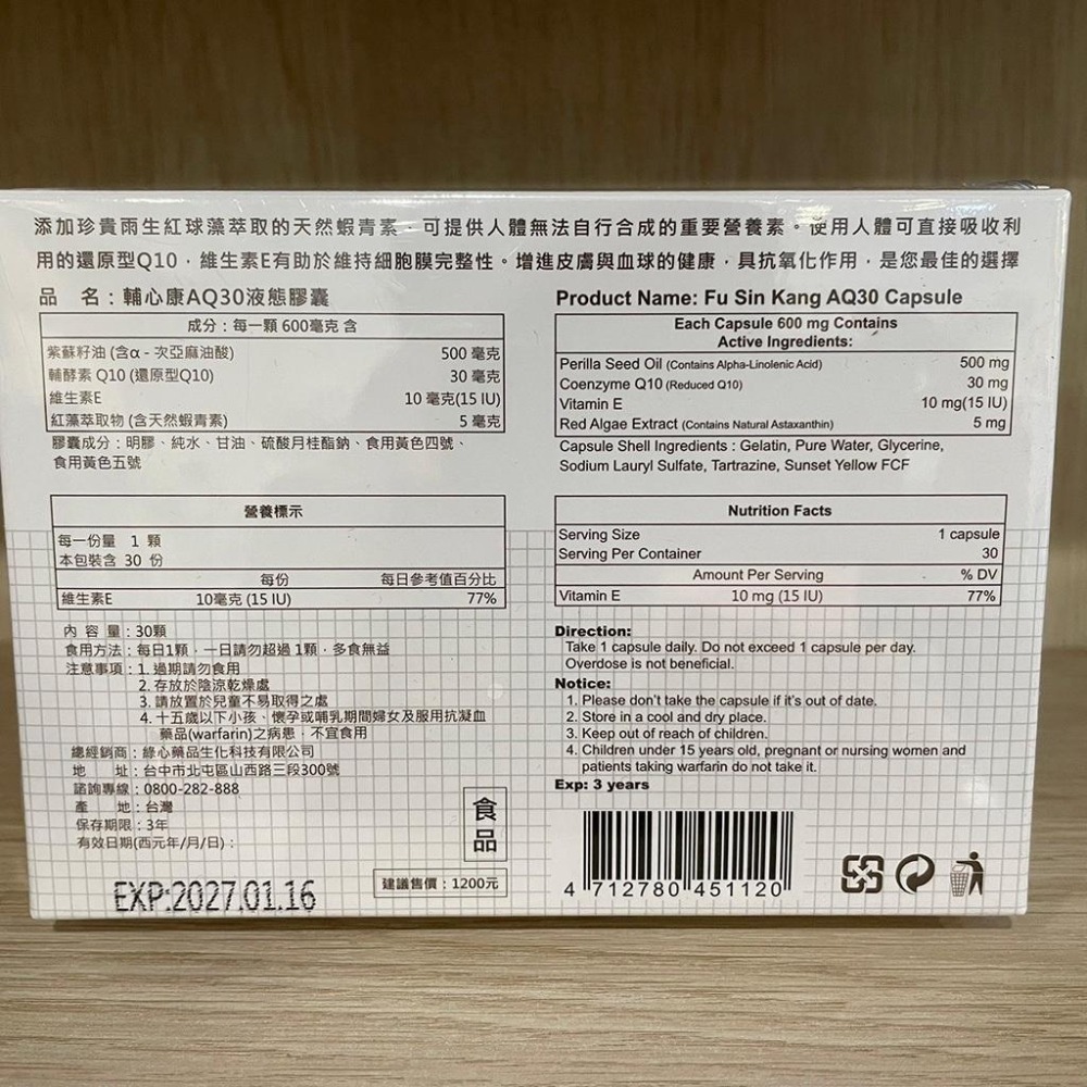 【滿額免運】輔心康 AQ30液態膠囊 30粒/盒 輔酵素Q10 紫蘇籽油 維生素E 紅藻萃取物 蝦青素【新宜安中西藥局】-細節圖5