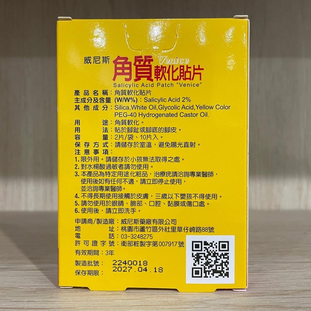 【滿額免運】威尼斯 角質軟化貼片 10片/盒 雞眼貼 軟化貼 足部護理 水楊酸貼片【新宜安中西藥局】-細節圖4