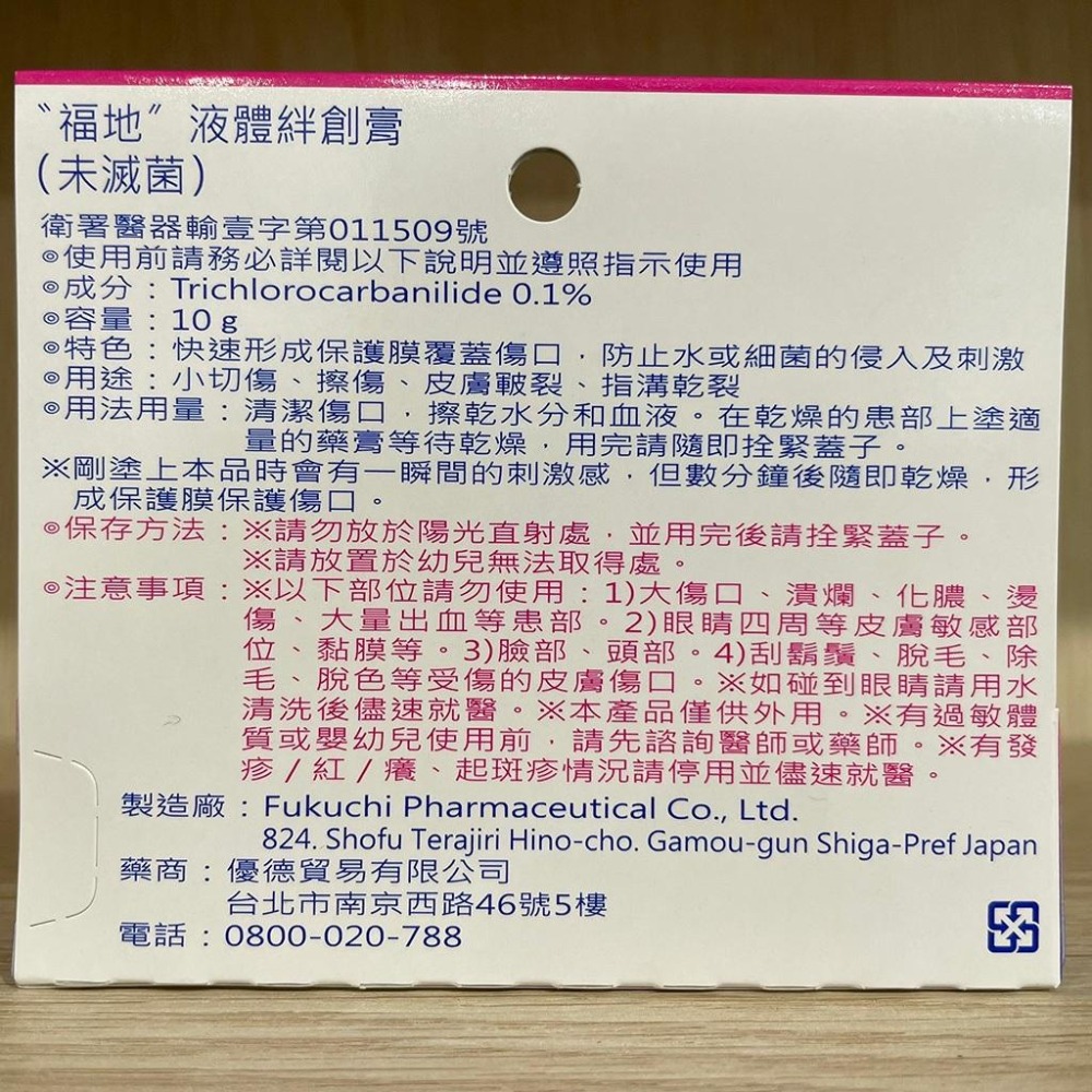 【滿額免運】福地 液體絆創膏 液態防水OK繃 10g【新宜安中西藥局】-細節圖4