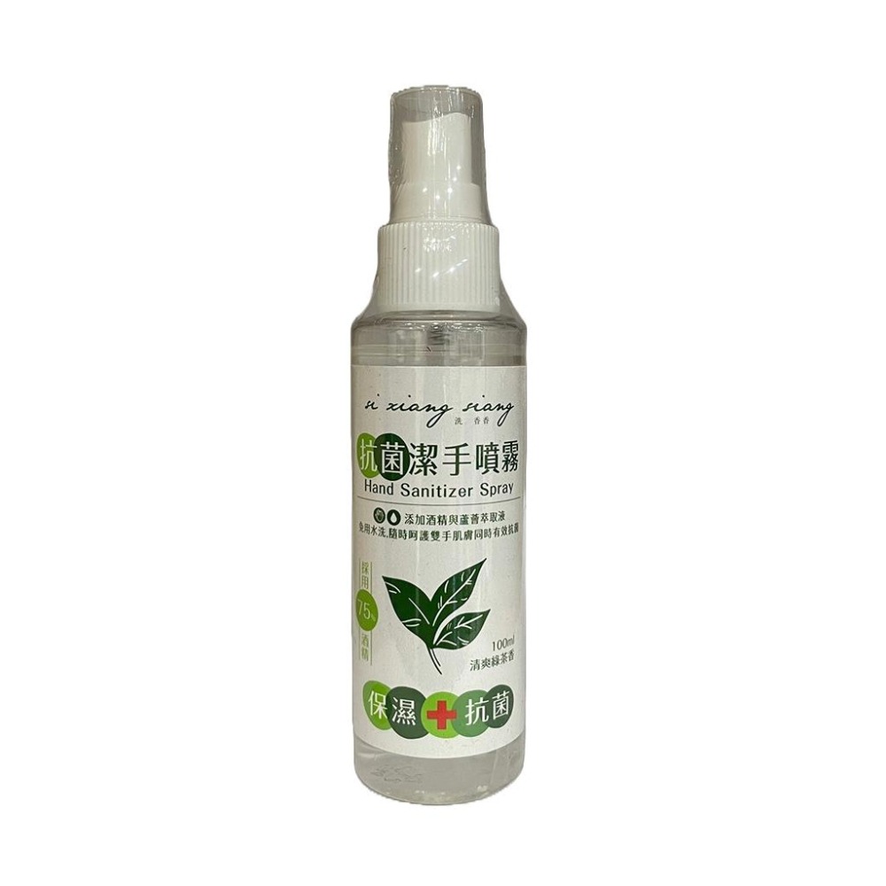 【滿額免運】洗香香 75%酒精抗菌潔手噴霧 100ml 清爽綠茶香 抗菌噴霧 酒精噴霧【新宜安中西藥局】-細節圖2