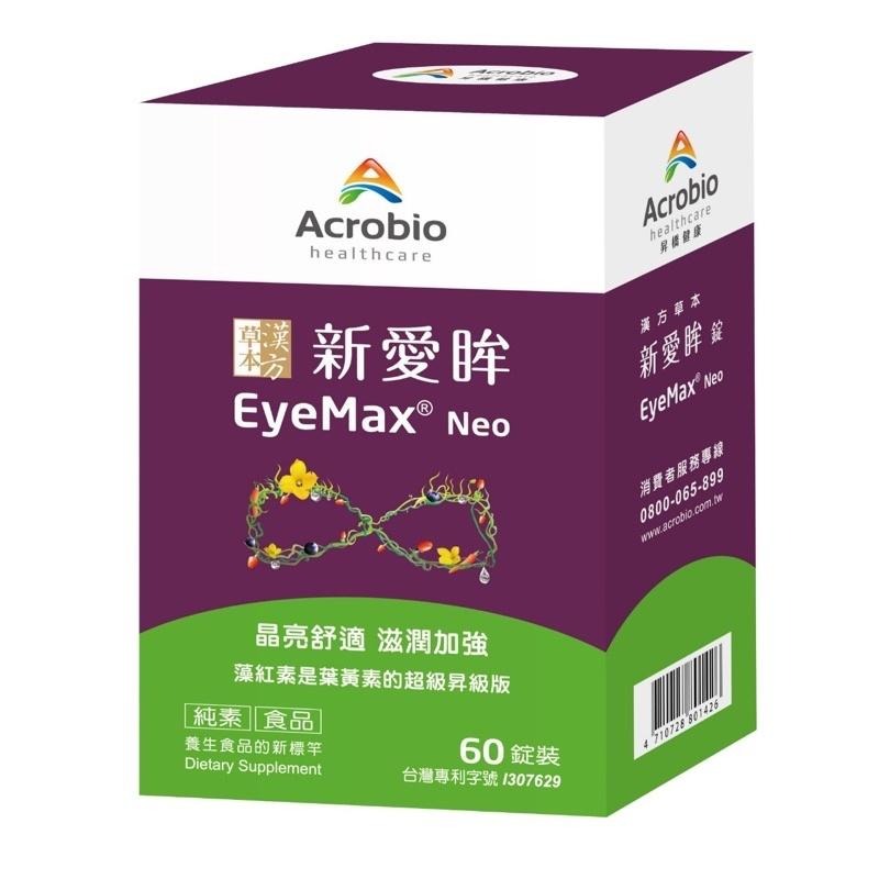 【滿額免運】Acrobio昇橋健康 新愛眸錠 60錠/盒 漢方草本 藻紅素 花青素 全素可食【新宜安中西藥局】-細節圖2