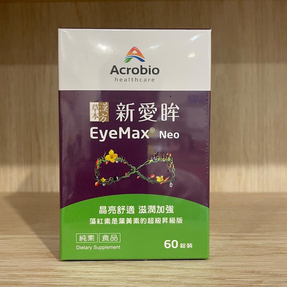【滿額免運】Acrobio昇橋健康 新愛眸錠 60錠/盒 漢方草本 藻紅素 花青素 全素可食【新宜安中西藥局】-細節圖3