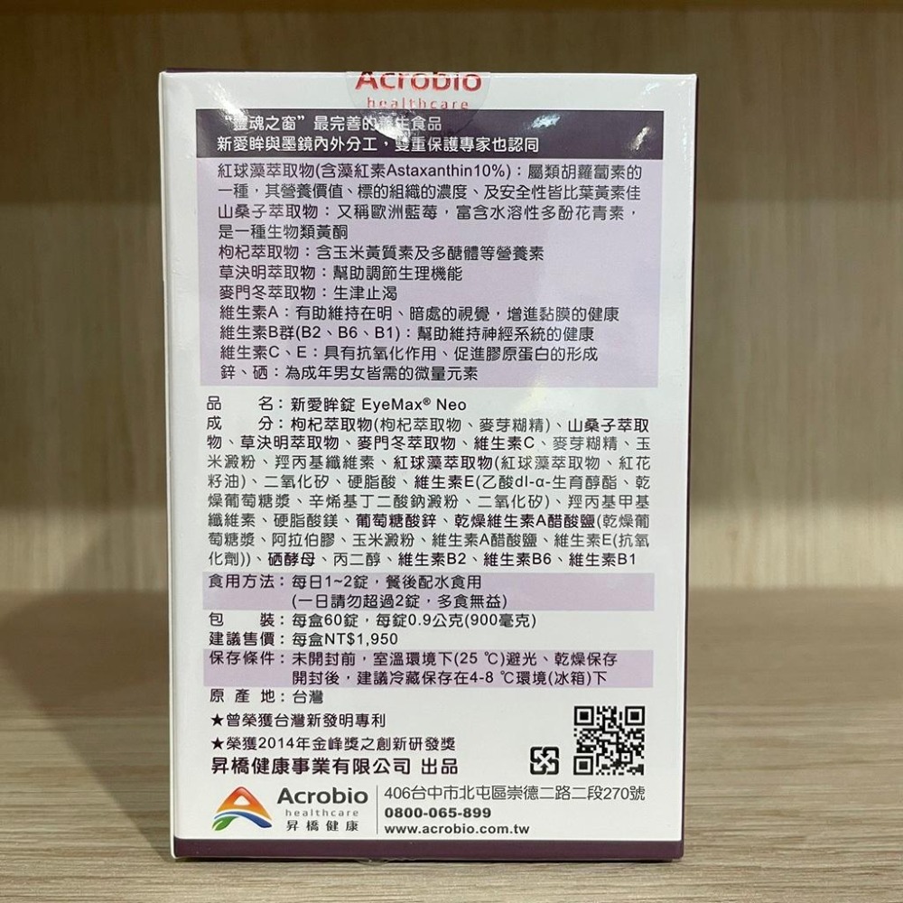 【滿額免運】Acrobio昇橋健康 新愛眸錠 60錠/盒 漢方草本 藻紅素 花青素 全素可食【新宜安中西藥局】-細節圖4