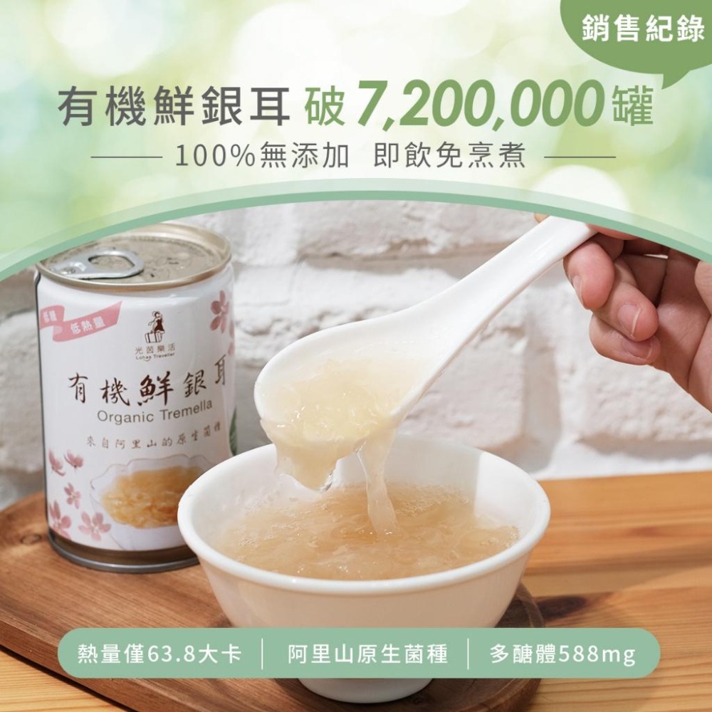 【滿額免運】超取限購2盒 光茵樂活 有機鮮銀耳 280g 6入 禮盒 有機 阿里山 銀耳 全素【新宜安中西藥局】-細節圖5