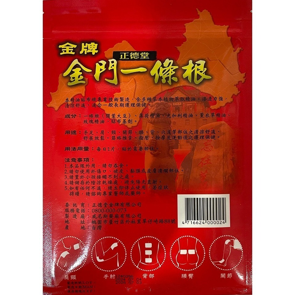 【滿額免運】正德堂 金牌金門一條根貼布 6片 10片  11x15cm 草本植物萃取精油 舒緩 放鬆【新宜安中西藥局】-細節圖3