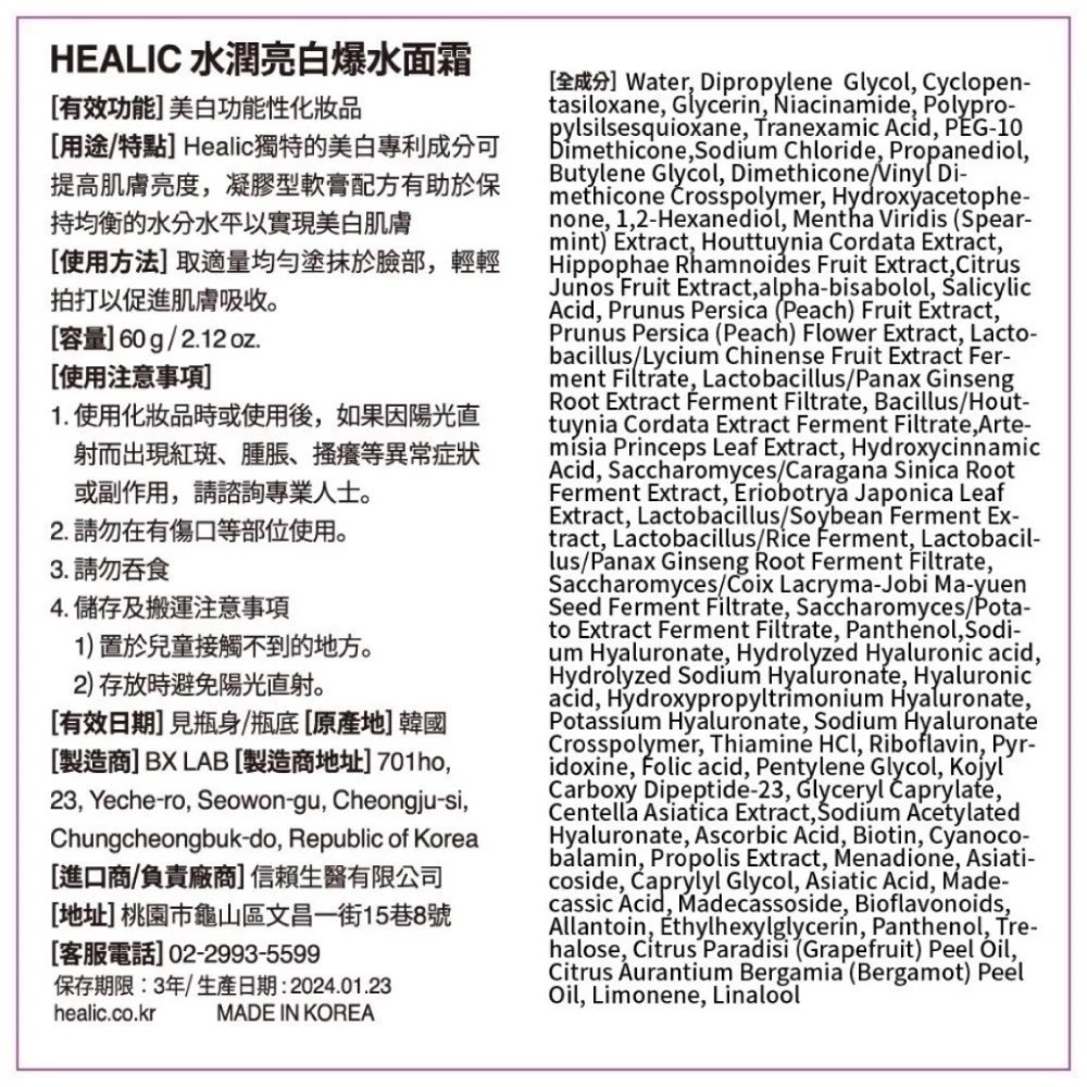 【滿額免運】HEALIC 皙麗可 水潤亮白爆水面霜 60g/條 韓國原裝進口 皮膚美白 補水保濕【新宜安中西藥局】-細節圖8