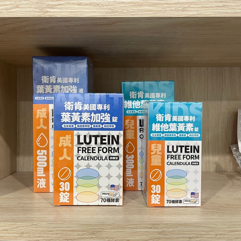 【滿額免運】衛肯 美國專利葉黃素 成人 30錠 / 500ml 兒童 30錠 / 300ml 游離型【新宜安中西藥局】-細節圖3