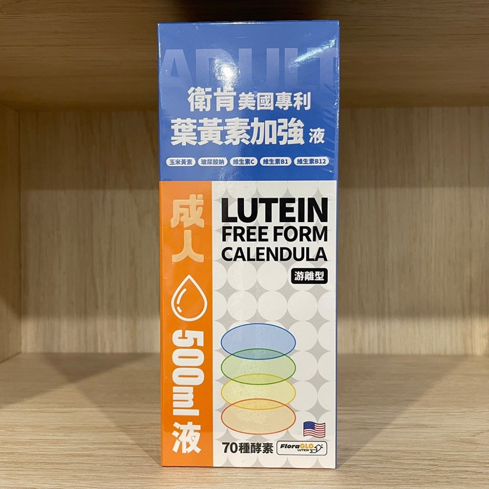 【滿額免運】衛肯 美國專利葉黃素 成人 30錠 / 500ml 兒童 30錠 / 300ml 游離型【新宜安中西藥局】-細節圖5