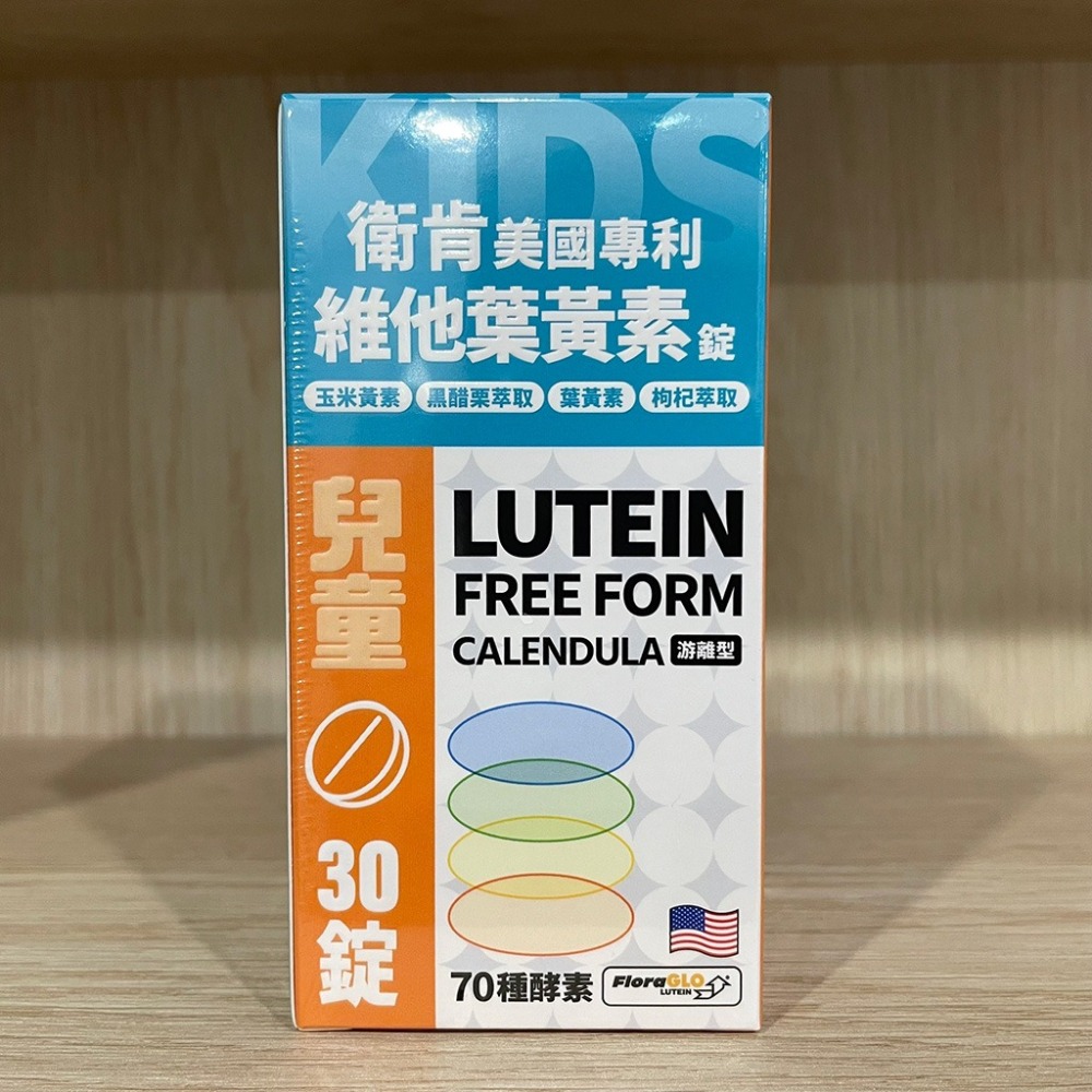 【滿額免運】衛肯 美國專利葉黃素 成人 30錠 / 500ml 兒童 30錠 / 300ml 游離型【新宜安中西藥局】-細節圖6