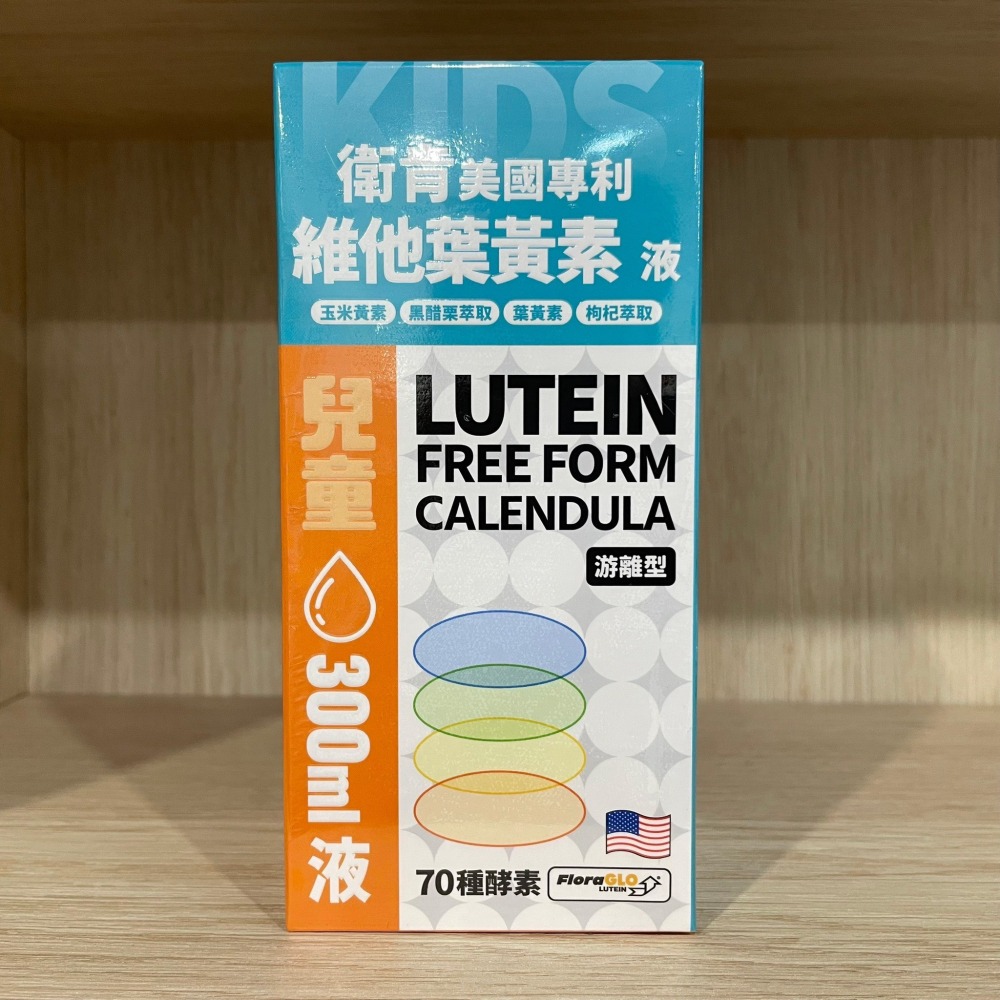 【滿額免運】衛肯 美國專利葉黃素 成人 30錠 / 500ml 兒童 30錠 / 300ml 游離型【新宜安中西藥局】-細節圖7