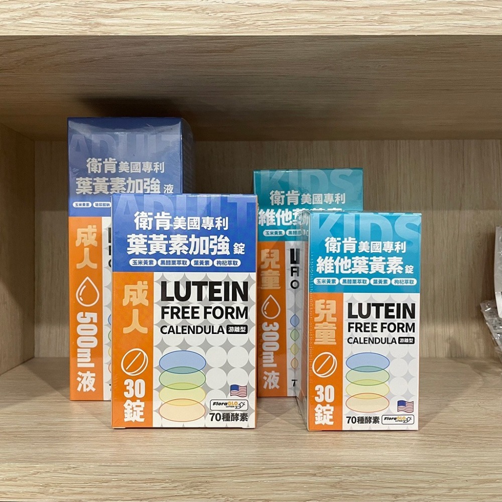 【滿額免運】衛肯 美國專利葉黃素 成人 30錠 / 500ml 兒童 30錠 / 300ml 游離型【新宜安中西藥局】-細節圖3