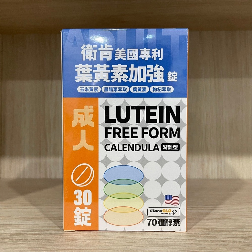 【滿額免運】衛肯 美國專利葉黃素 成人 30錠 / 500ml 兒童 30錠 / 300ml 游離型【新宜安中西藥局】-細節圖4