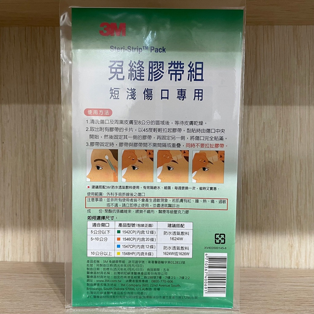 【滿額免運】3M 免縫膠帶組 1542CP-短淺傷口專用 0.6x3.8cm 12條/包【新宜安中西藥局】-細節圖4