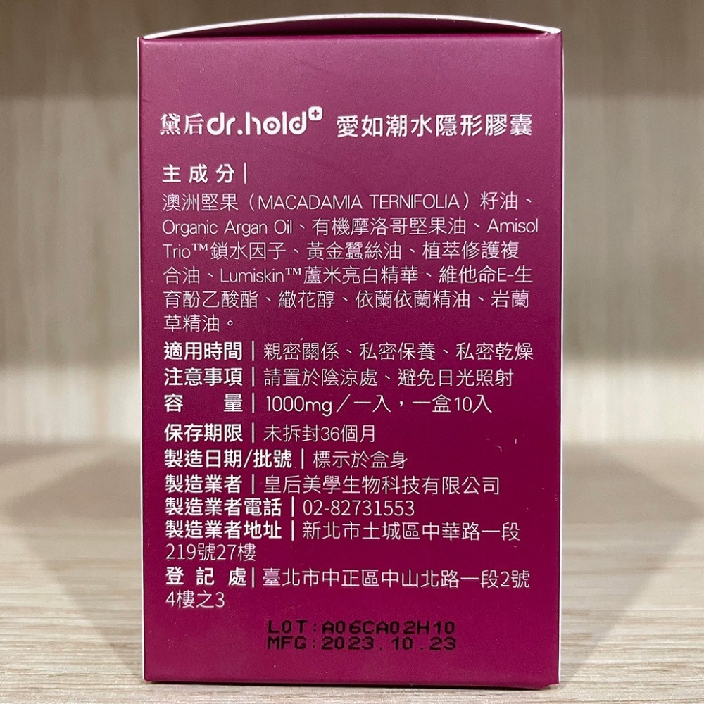 【滿額免運】黛后 Dr. Hold 愛如潮水隱形膠囊 10入/盒 私密保養 情趣提升 增強性慾 潤滑劑【新宜安中西藥局】-細節圖9