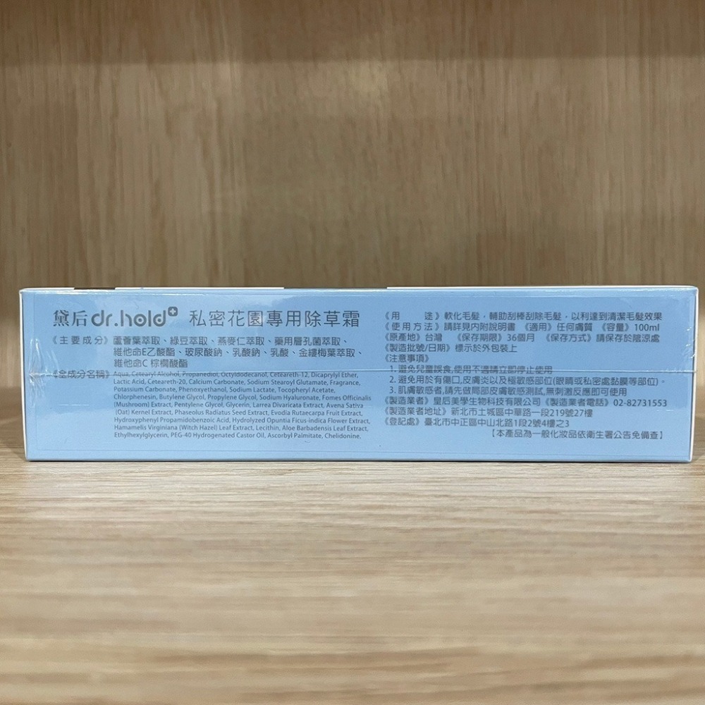 【滿額免運】黛后 Dr. Hold 私密花園專用除草霜 100ml 除毛膏 脫毛霜 私密除毛霜【新宜安中西藥局】-細節圖8