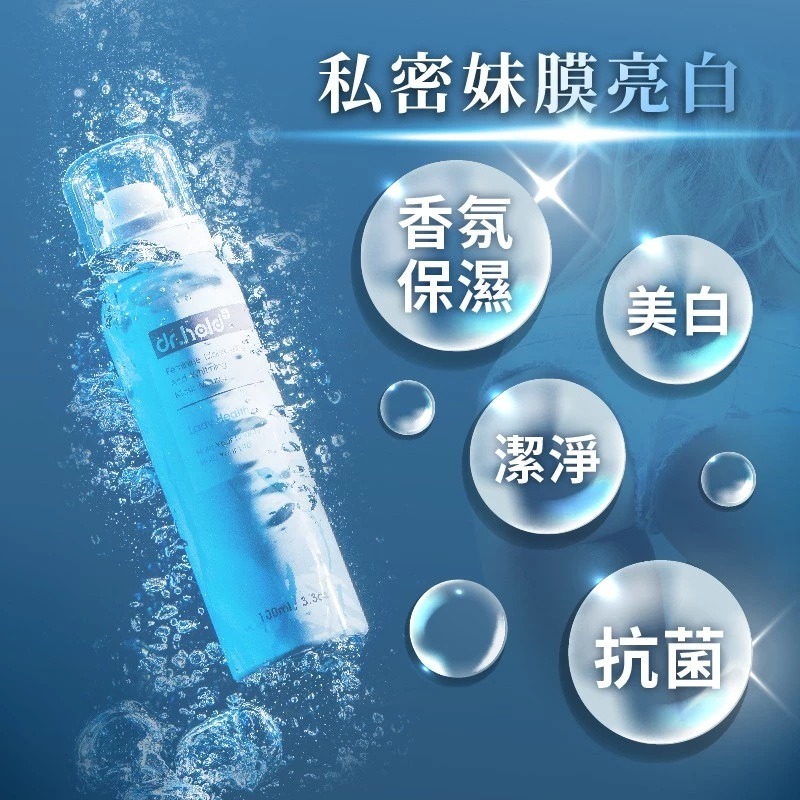 【滿額免運】黛后 Dr. Hold 嫩白保濕私密面膜慕斯 100ml 私密清潔 私密抗菌 私密芳香【新宜安中西藥局】-細節圖3