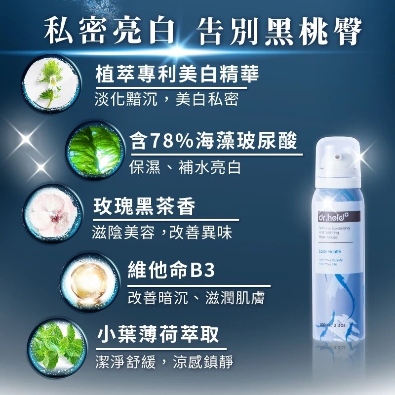 【滿額免運】黛后 Dr. Hold 嫩白保濕私密面膜慕斯 100ml 私密清潔 私密抗菌 私密芳香【新宜安中西藥局】-細節圖4