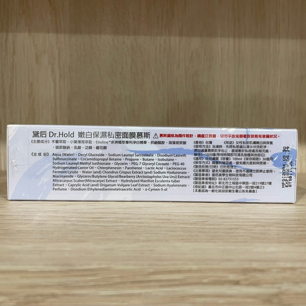 【滿額免運】黛后 Dr. Hold 嫩白保濕私密面膜慕斯 100ml 私密清潔 私密抗菌 私密芳香【新宜安中西藥局】-細節圖6