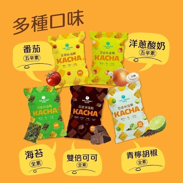 【滿額免運】THE VEGAN 樂維根 豆皮咔滋脆 豆皮餅乾 番茄 可可 海苔 青檸胡椒 洋蔥酸奶【新宜安中西藥局】-細節圖6