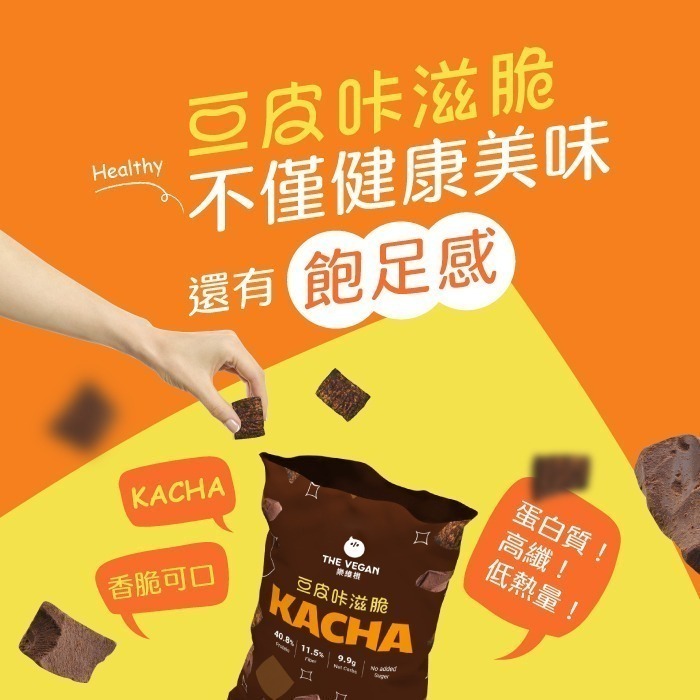【滿額免運】THE VEGAN 樂維根 豆皮咔滋脆 豆皮餅乾 番茄 可可 海苔 青檸胡椒 洋蔥酸奶【新宜安中西藥局】-細節圖3