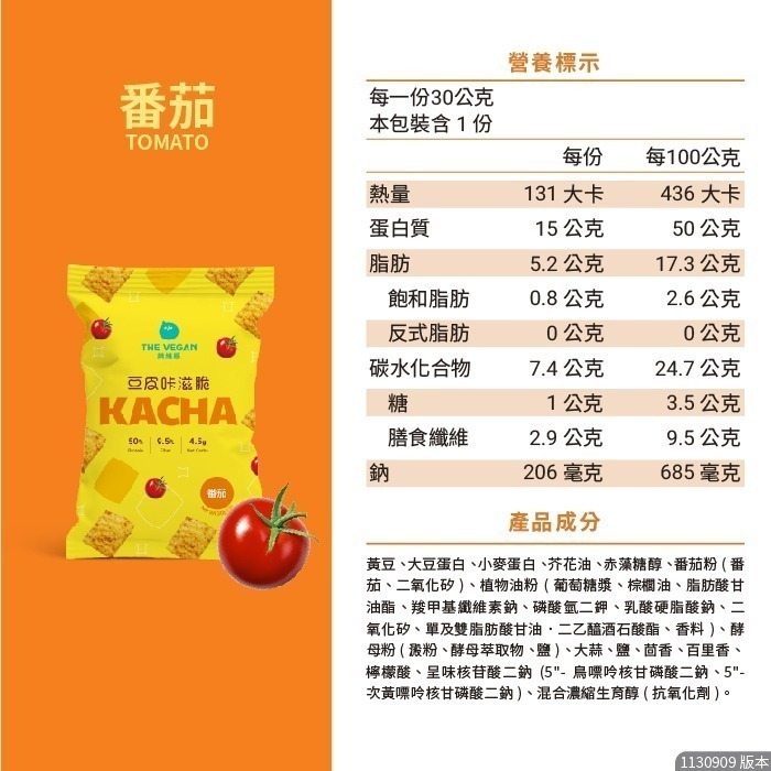 【滿額免運】THE VEGAN 樂維根 豆皮咔滋脆 豆皮餅乾 番茄 可可 海苔 青檸胡椒 洋蔥酸奶【新宜安中西藥局】-規格圖7