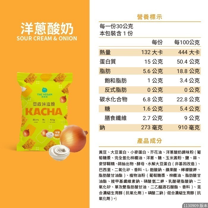 【滿額免運】THE VEGAN 樂維根 豆皮咔滋脆 豆皮餅乾 番茄 可可 海苔 青檸胡椒 洋蔥酸奶【新宜安中西藥局】-規格圖7