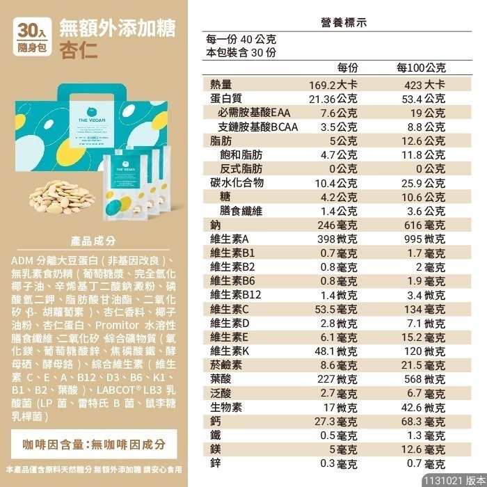 【滿額免運】THE VEGAN 樂維根 大豆蛋白飲 隨身包 40g 純素 植物性 高蛋白 日常方便補充【新宜安中西藥局】-規格圖9