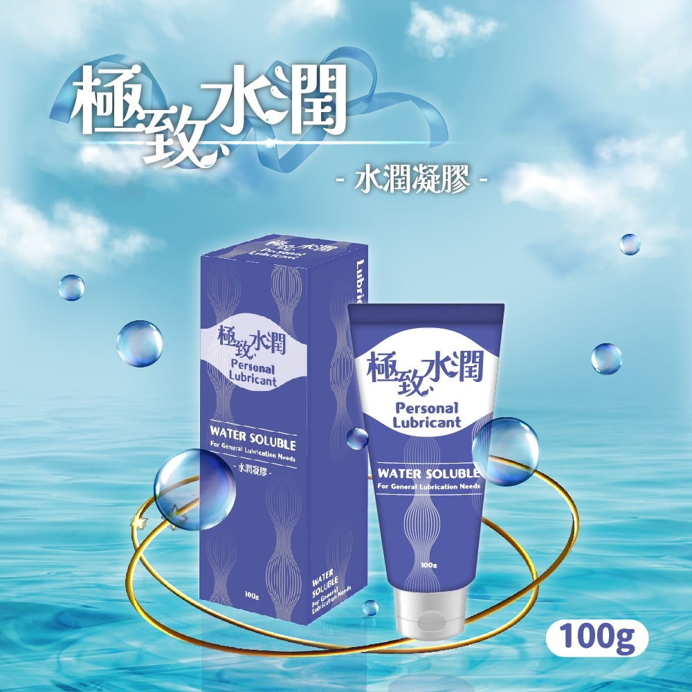 【滿額免運】極致水潤 水潤凝膠 100g 潤滑液 潤滑劑 情趣用品【新宜安中西藥局】-細節圖3