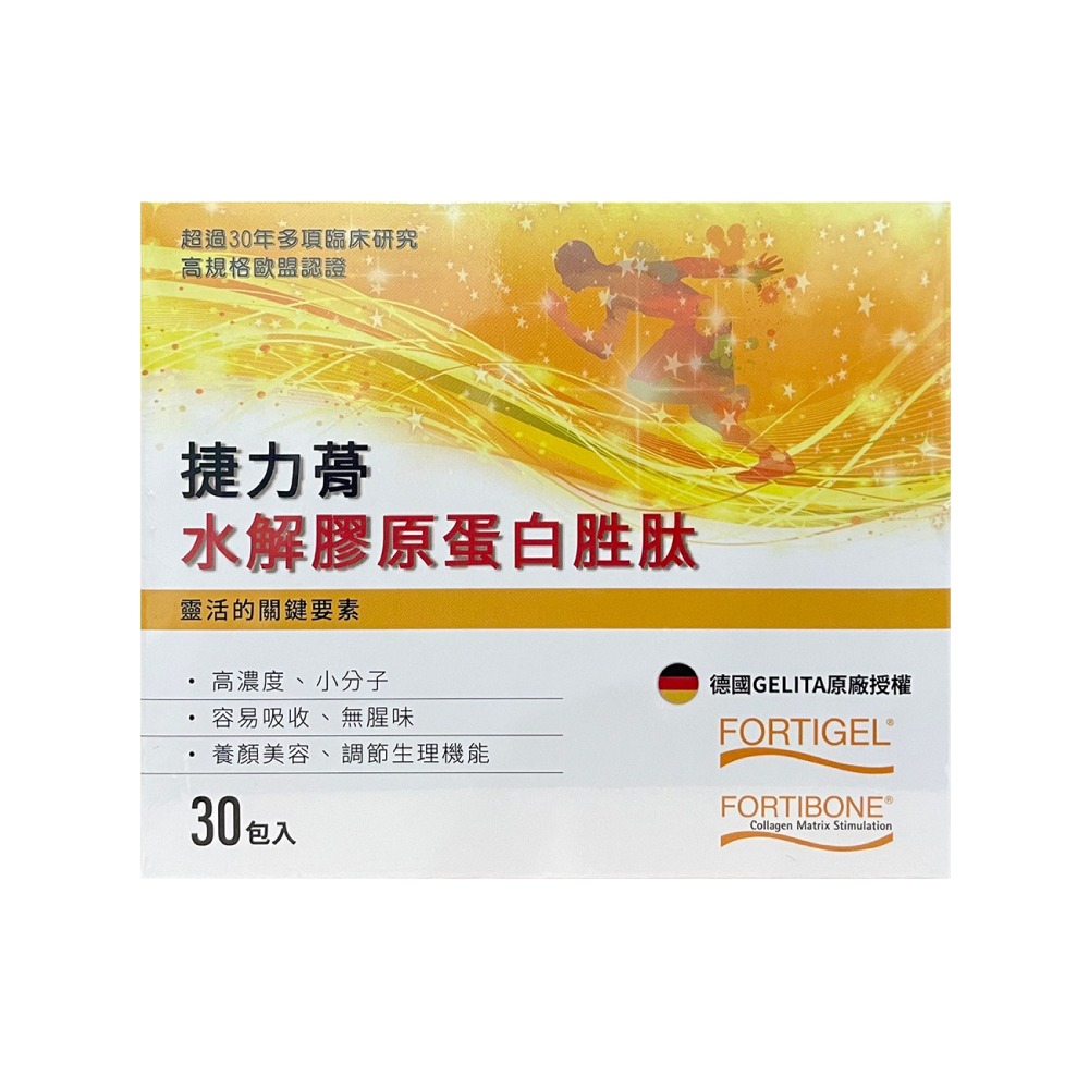 【滿額免運】捷力蓇 水解膠原蛋白胜肽 30包/盒 德國進口 小分子 易吸收 調節生理機能【新宜安中西藥局】-細節圖2