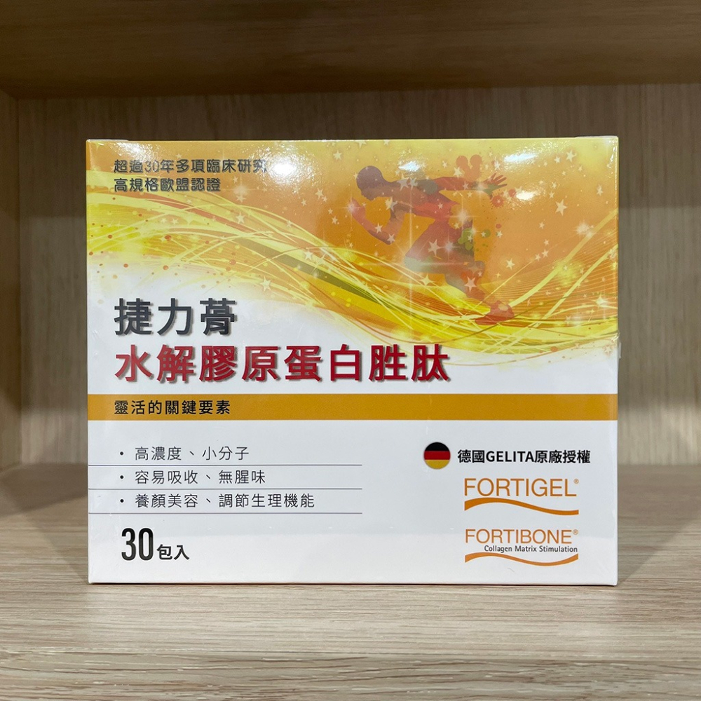 【滿額免運】捷力蓇 水解膠原蛋白胜肽 30包/盒 德國進口 小分子 易吸收 調節生理機能【新宜安中西藥局】-細節圖3