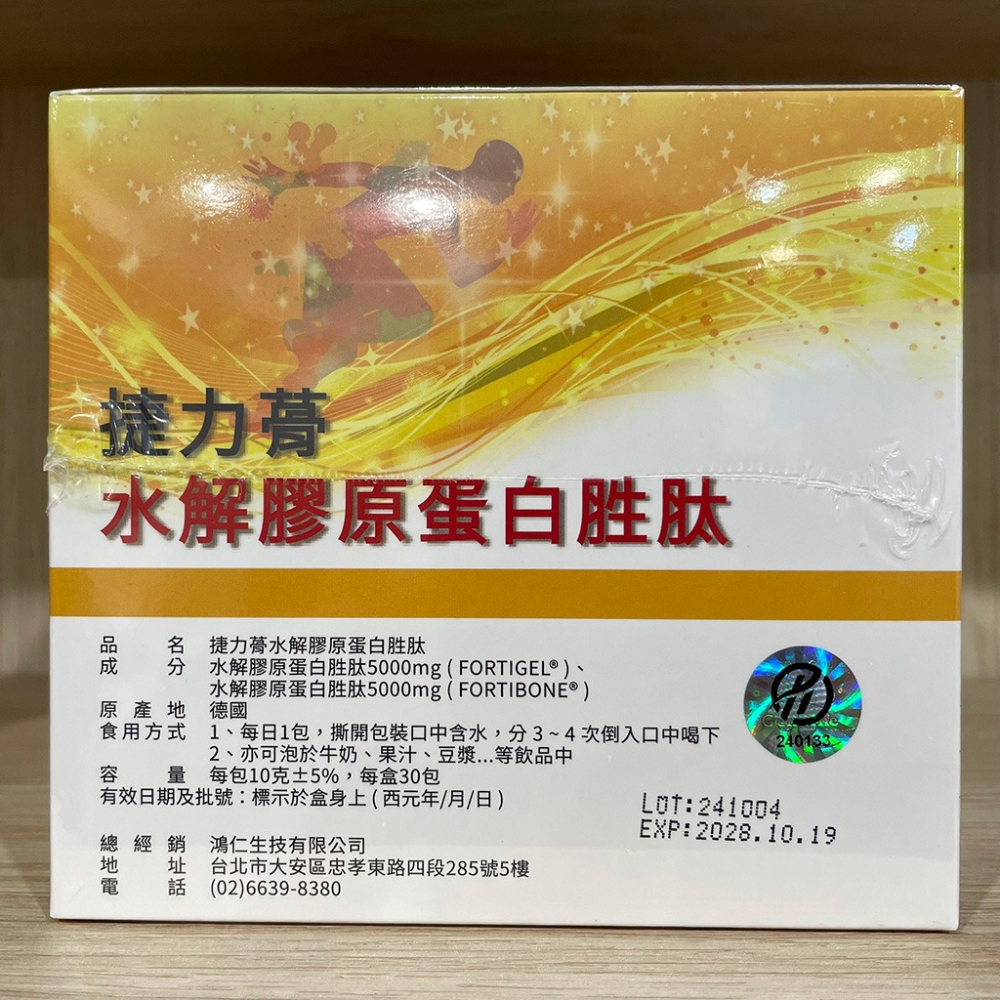 【滿額免運】捷力蓇 水解膠原蛋白胜肽 30包/盒 德國進口 小分子 易吸收 調節生理機能【新宜安中西藥局】-細節圖4