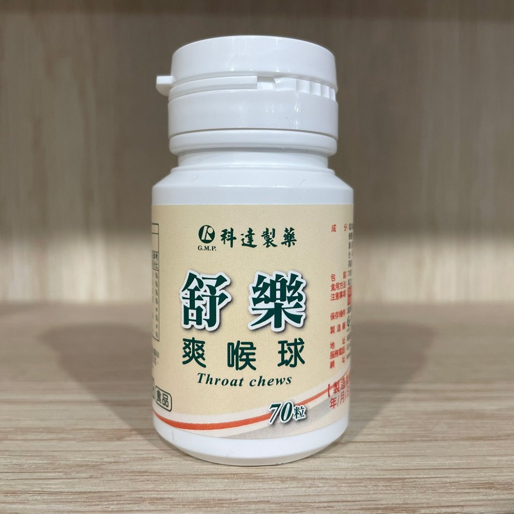 【滿額免運】科達 舒樂 爽喉球 70粒 喉糖【新宜安中西藥局】-細節圖3
