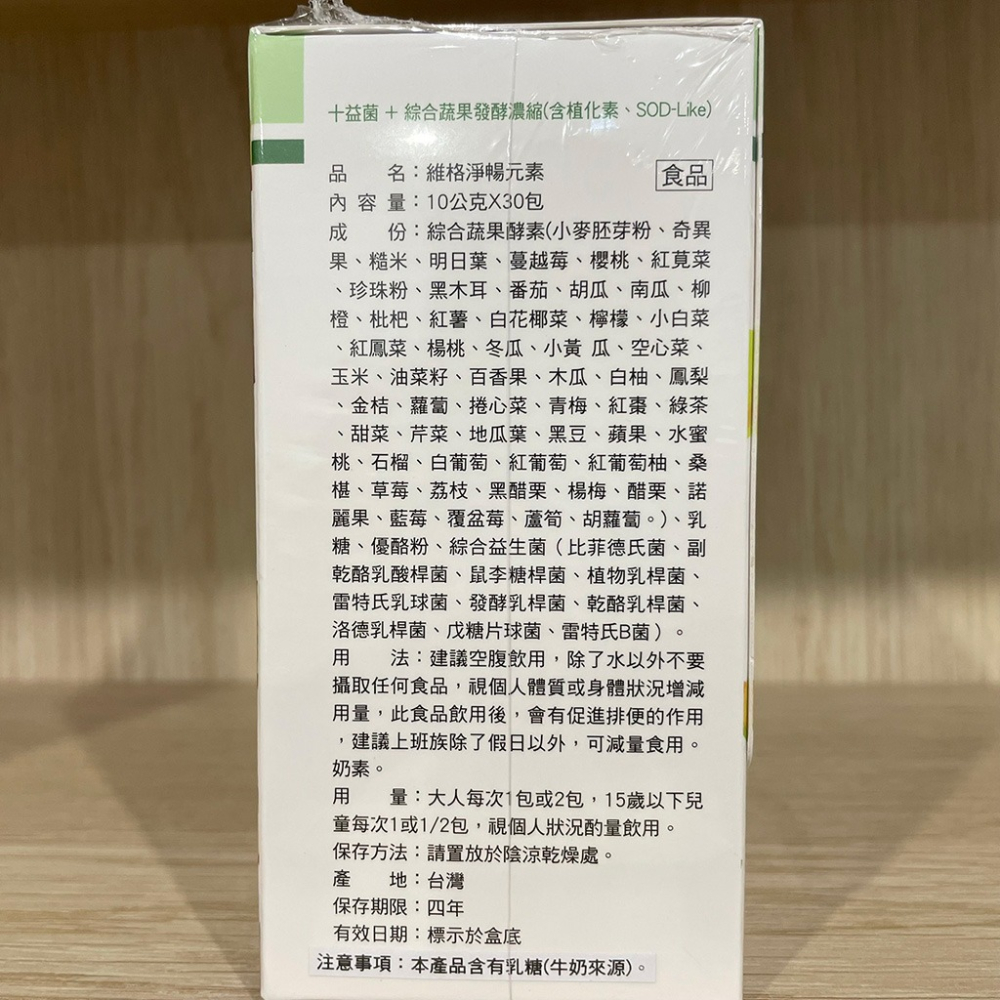 【滿額免運】維格 淨暢元素 10gx30包/盒 益生菌 酵素 【新宜安中西藥局】-細節圖4