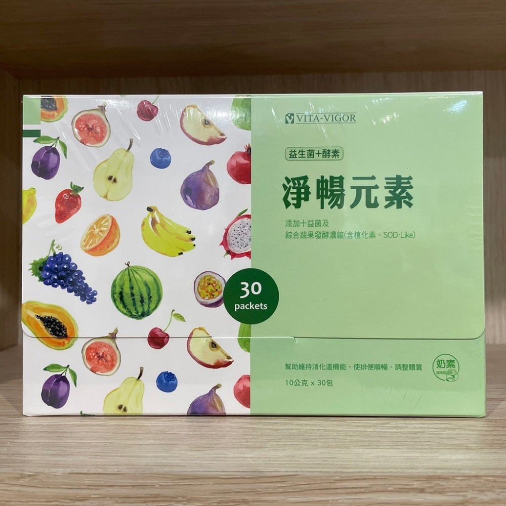 【滿額免運】維格 淨暢元素 10gx30包/盒 益生菌 酵素 【新宜安中西藥局】-細節圖3
