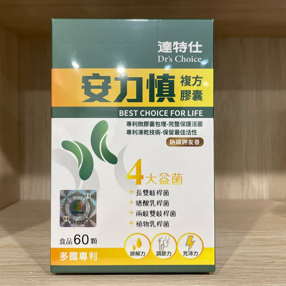 【滿額免運】達特仕 安立慎 複方膠囊 60顆 嗜酸乳桿菌 長雙歧桿菌【新宜安中西藥局】-細節圖3