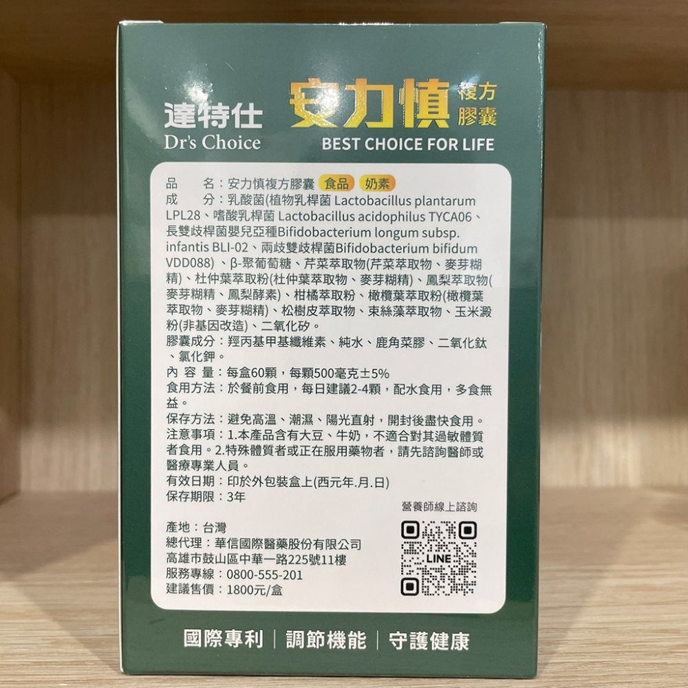 【滿額免運】達特仕 安力慎 複方膠囊 60顆 嗜酸乳桿菌 長雙歧桿菌【新宜安中西藥局】-細節圖4