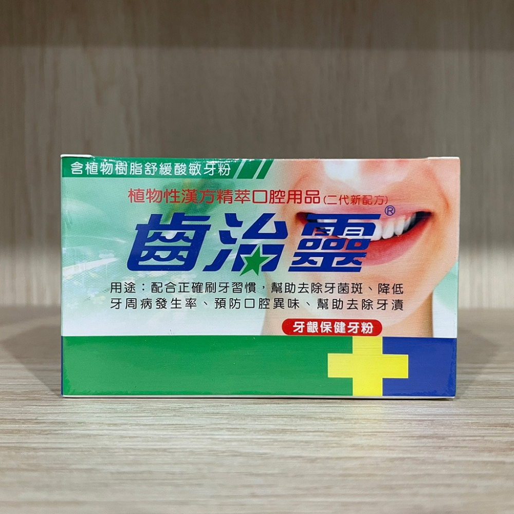 【滿額免運】齒治靈 琺瑯潔白牙粉 / 牙齦保健牙粉 50g 潔牙粉【新宜安中西藥局】-細節圖2