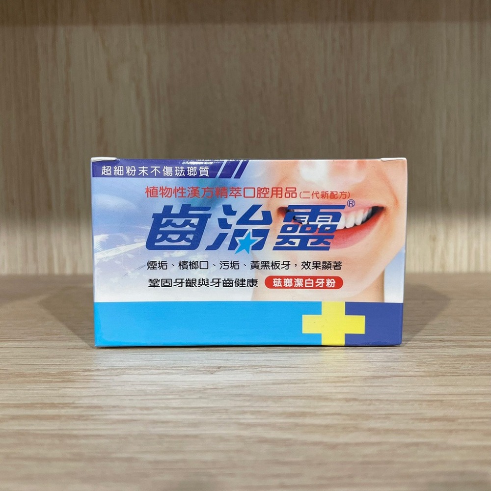 【滿額免運】齒治靈 琺瑯潔白牙粉 / 牙齦保健牙粉 50g 潔牙粉【新宜安中西藥局】-細節圖5