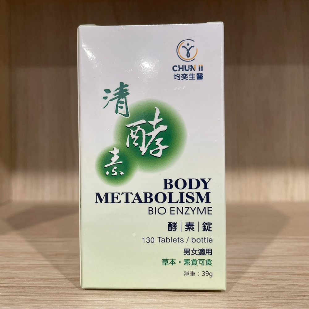 【滿額免運】均奕生醫 清酵素 酵素錠 130錠 素食可食【新宜安中西藥局】-細節圖3