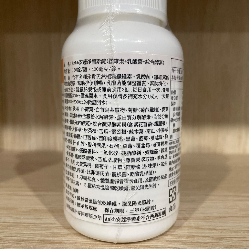【滿額免運】Ankh 安蔻淨體素 180錠 纖維素 乳酸菌 綜合酵素【新宜安中西藥局】-細節圖4