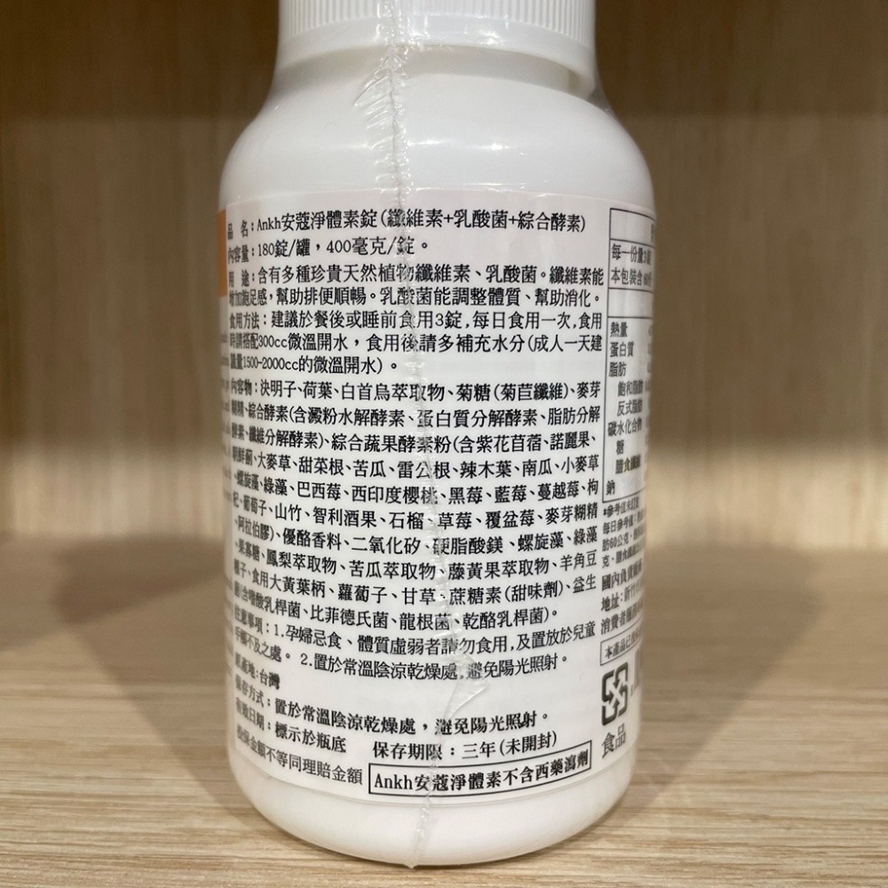 【滿額免運】Ankh 安蔻淨體素 180錠 纖維素 乳酸菌 綜合酵素【新宜安中西藥局】-細節圖4