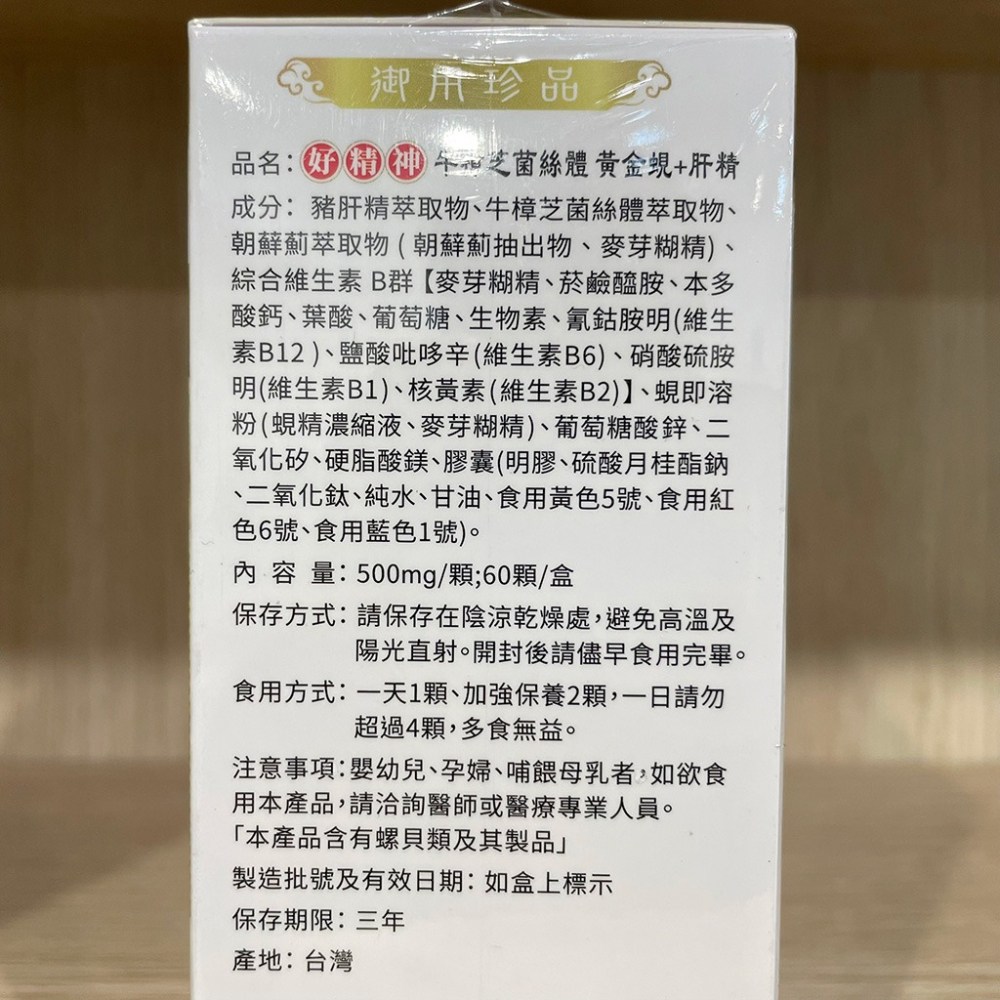 【滿額免運】好朋友 好精神 牛樟芝菌絲體 黃金蜆+肝精 60顆【新宜安中西藥局】-細節圖4