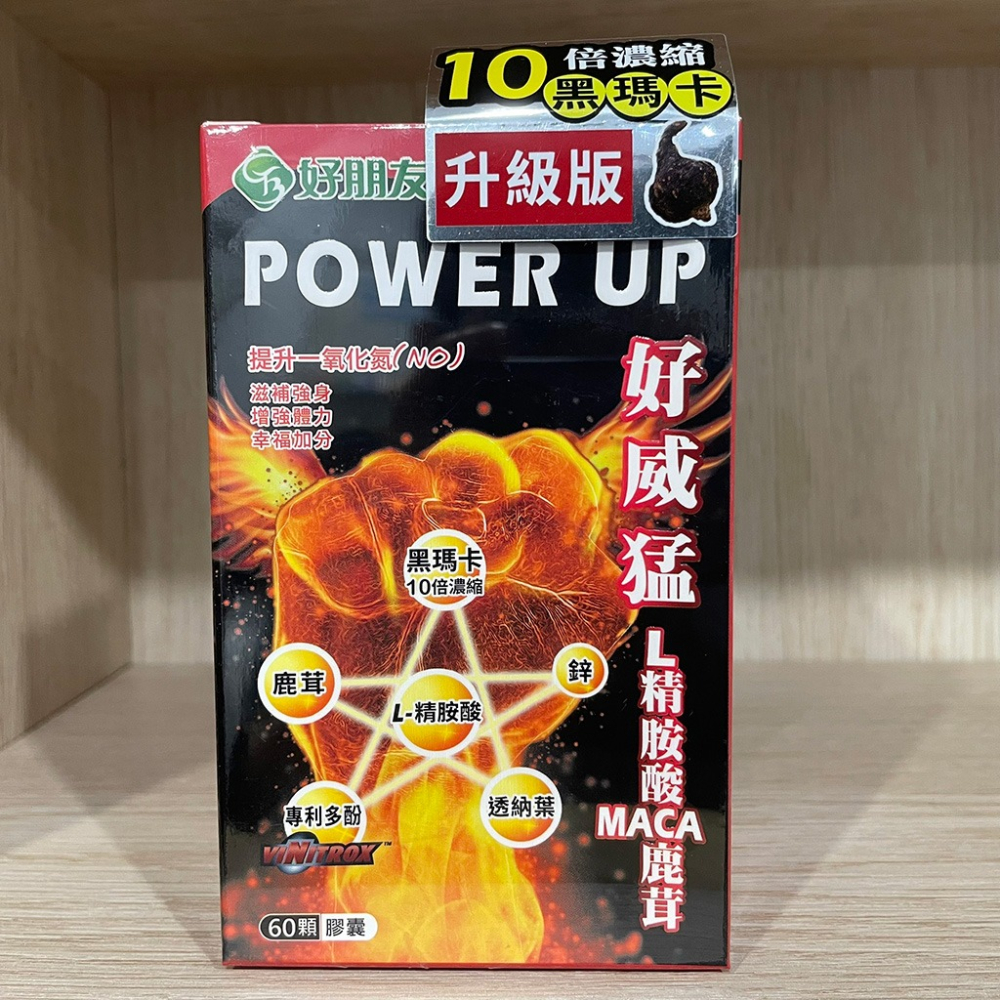 【滿額免運】好朋友 好威猛 L-精氨酸 MACA鹿茸 60顆【新宜安中西藥局】-細節圖3