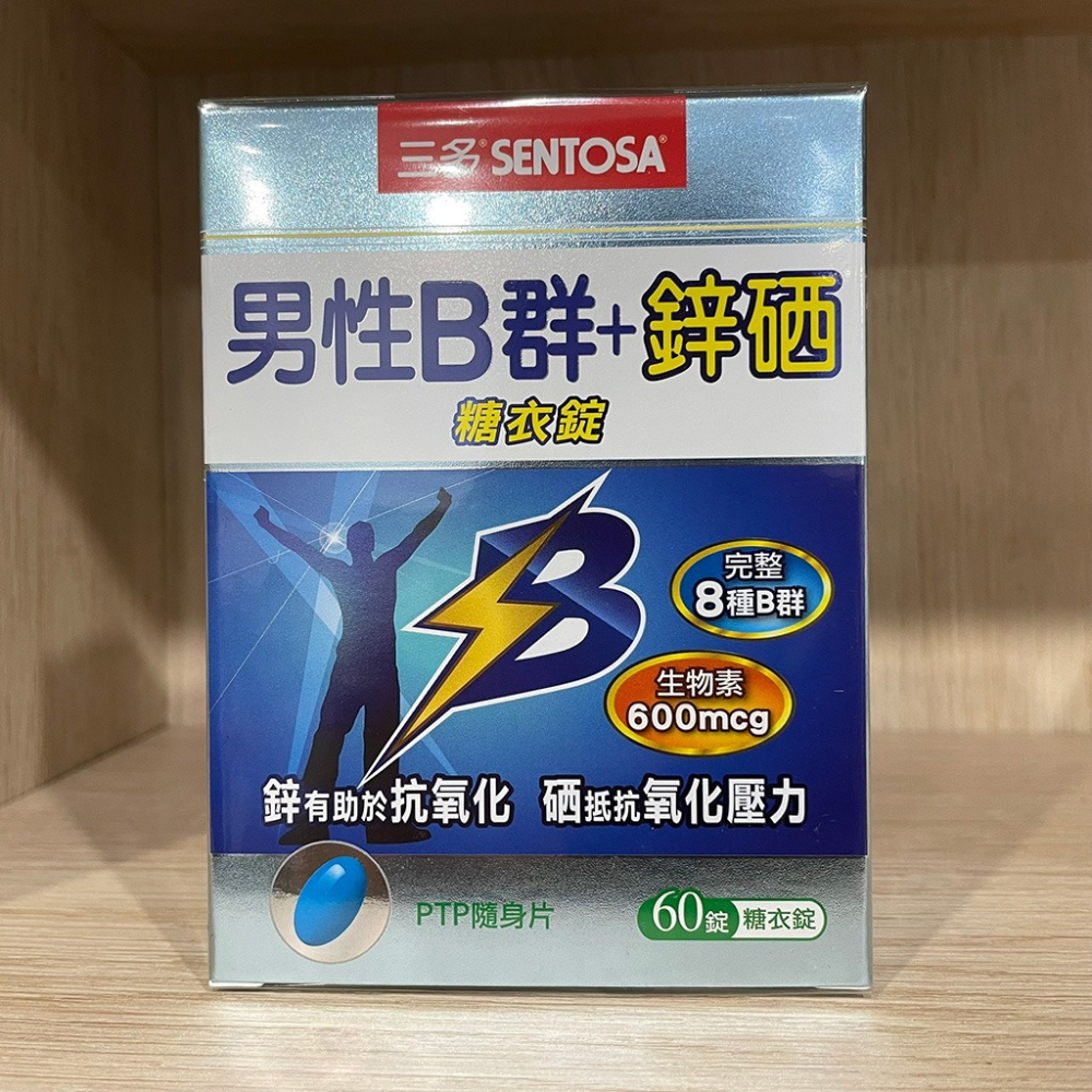 【滿額免運】三多SENTOSA 男性B群+鋅硒糖衣錠 60粒 完整8種B群 生物素600mcg【新宜安中西藥局】-細節圖3