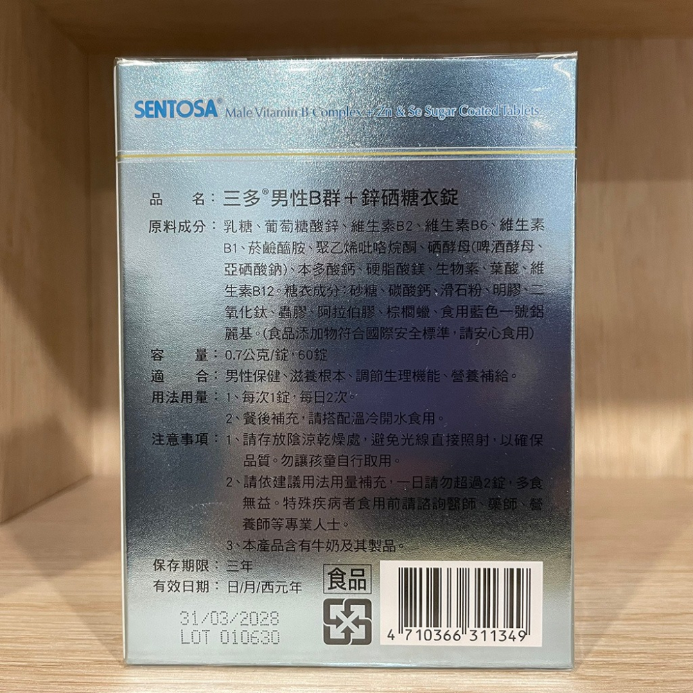 【滿額免運】三多SENTOSA 男性B群+鋅硒糖衣錠 60粒 完整8種B群 生物素600mcg【新宜安中西藥局】-細節圖4