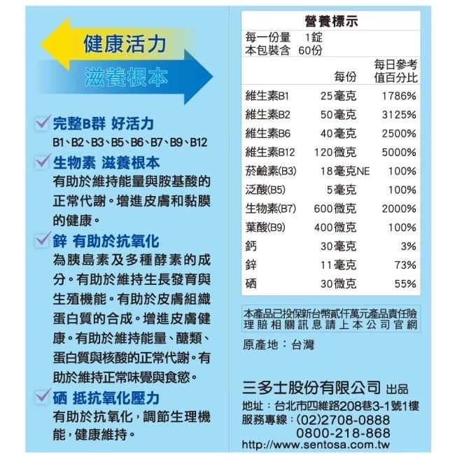 【滿額免運】三多SENTOSA 男性B群+鋅硒糖衣錠 60粒 完整8種B群 生物素600mcg【新宜安中西藥局】-細節圖5